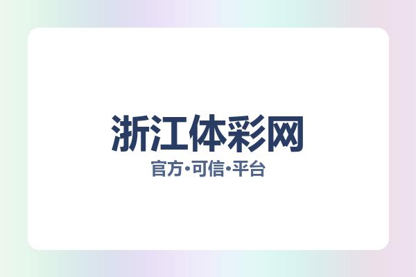 浙江体彩网