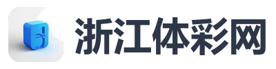 浙江体彩网